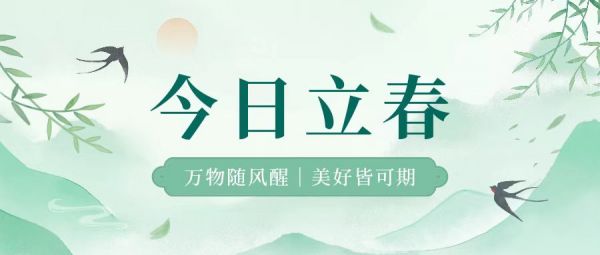 立春 | 萬物隨風(fēng)醒，美好皆可期