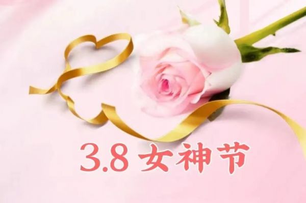 女神節(jié)快樂！愿你乘風(fēng)破浪，不負(fù)韶華時(shí)光