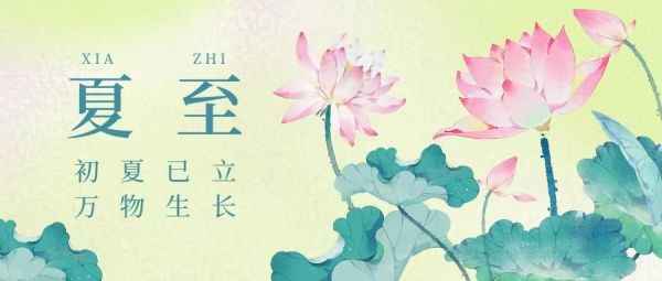 夏至 | 初夏已立，萬(wàn)物生長(zhǎng)